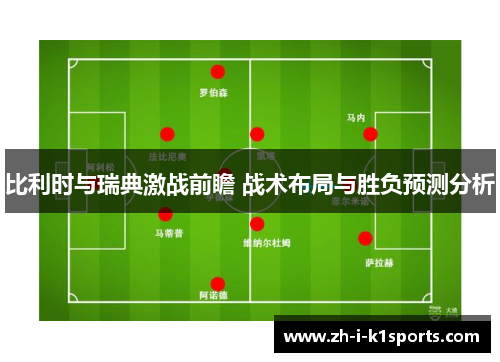 比利时与瑞典激战前瞻 战术布局与胜负预测分析