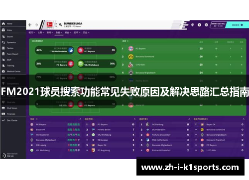 FM2021球员搜索功能常见失败原因及解决思路汇总指南
