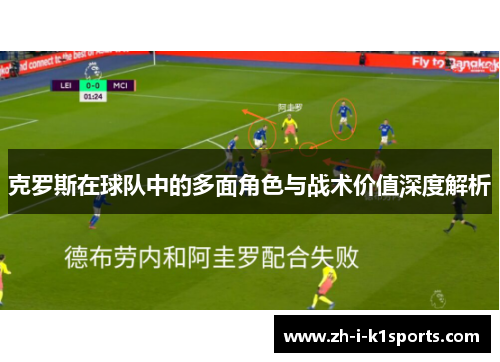克罗斯在球队中的多面角色与战术价值深度解析