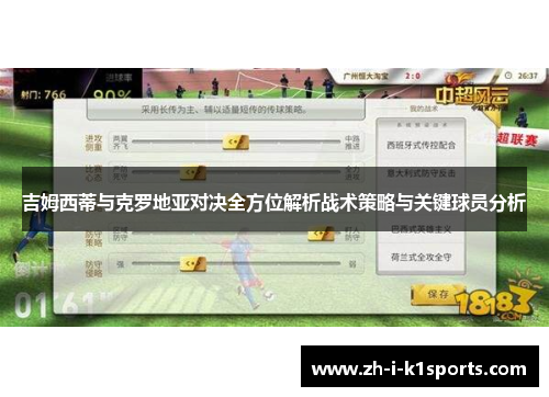 吉姆西蒂与克罗地亚对决全方位解析战术策略与关键球员分析