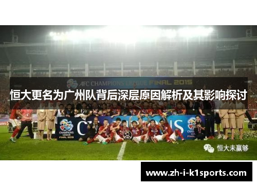 恒大更名为广州队背后深层原因解析及其影响探讨