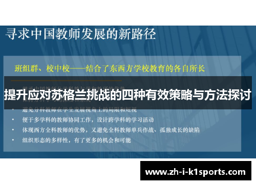 提升应对苏格兰挑战的四种有效策略与方法探讨