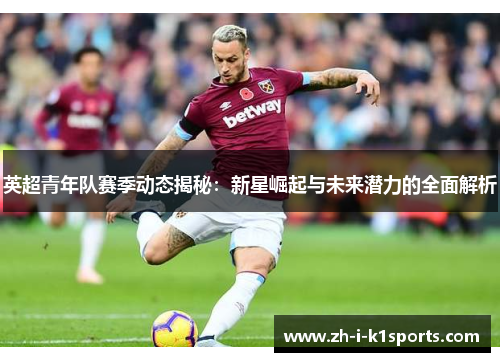 英超青年队赛季动态揭秘：新星崛起与未来潜力的全面解析