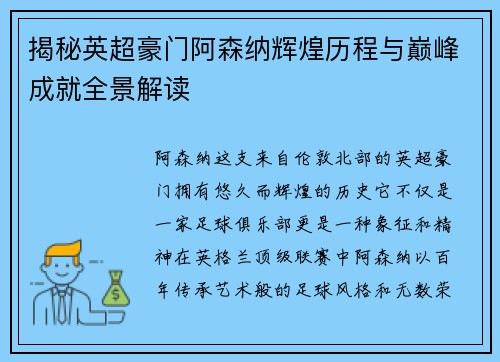 揭秘英超豪门阿森纳辉煌历程与巅峰成就全景解读
