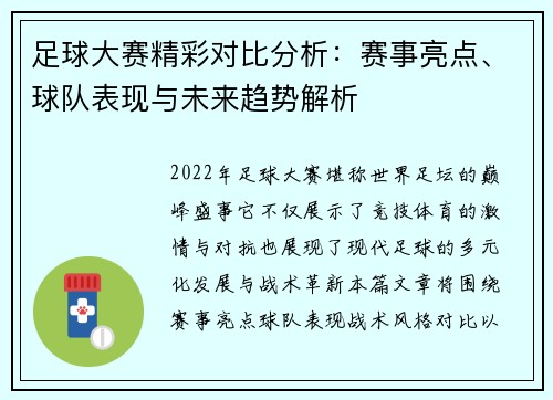 足球大赛精彩对比分析：赛事亮点、球队表现与未来趋势解析