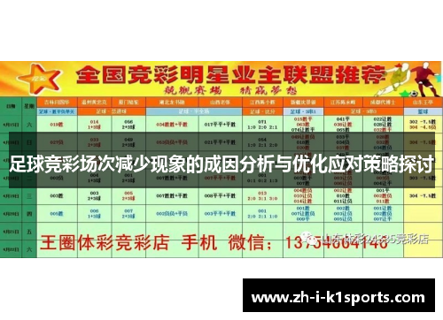 足球竞彩场次减少现象的成因分析与优化应对策略探讨