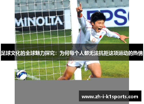 足球文化的全球魅力探究：为何每个人都无法抗拒这项运动的热情
