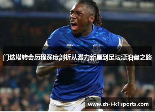 门迭塔转会历程深度剖析从潜力新星到足坛漂泊者之路