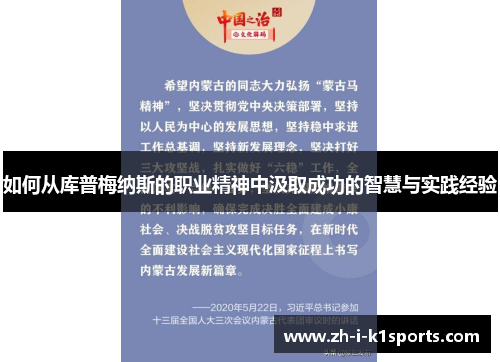 如何从库普梅纳斯的职业精神中汲取成功的智慧与实践经验