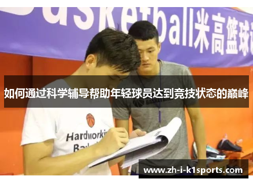如何通过科学辅导帮助年轻球员达到竞技状态的巅峰