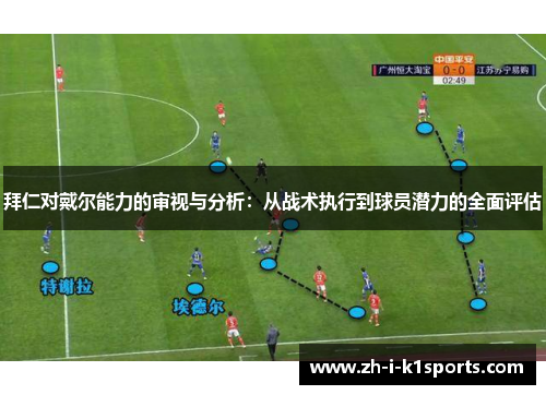 拜仁对戴尔能力的审视与分析:从战术执行到球员潜力的全面评估 拜仁对戴尔能力的审视与分析:从战术执行到球员潜力的全面评估