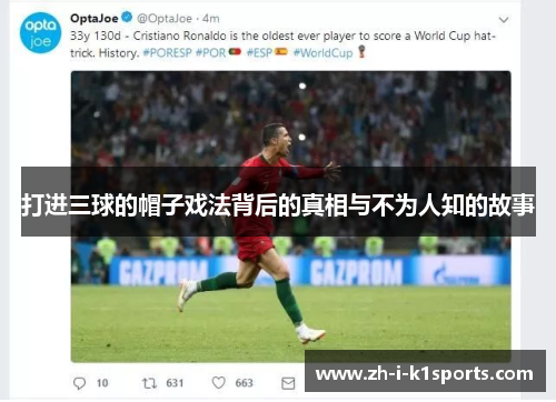 打进三球的帽子戏法背后的真相与不为人知的故事 打进三球的帽子戏法背后的真相与不为人知的故事