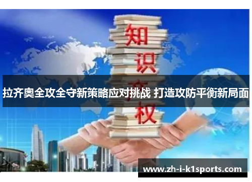 拉齐奥全攻全守新策略应对挑战 打造攻防平衡新局面