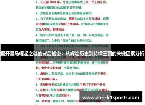 揭开皇马崛起之谜的背后秘密：从辉煌历史到持续王朝的关键因素分析
