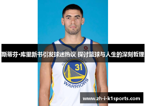 斯蒂芬·库里新书引发球迷热议 探讨篮球与人生的深刻哲理
