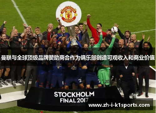 曼联与全球顶级品牌赞助商合作为俱乐部创造可观收入和商业价值 曼联与全球顶级品牌赞助商合作为俱乐部创造可观收入和商业价值