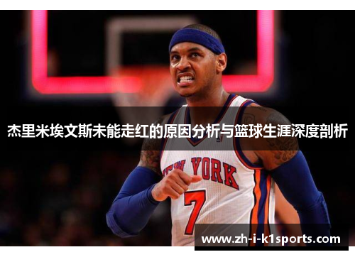 杰里米埃文斯未能走红的原因分析与篮球生涯深度剖析