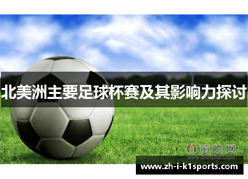 北美洲主要足球杯赛及其影响力探讨