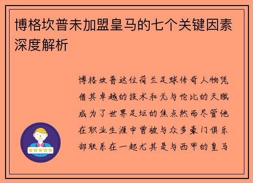 博格坎普未加盟皇马的七个关键因素深度解析 博格坎普未加盟皇马的七个关键因素深度解析