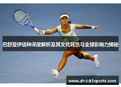 巴舒亚伊语种深度解析及其文化背景与全球影响力揭秘