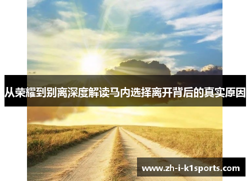 从荣耀到别离深度解读马内选择离开背后的真实原因