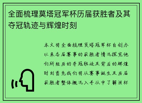 全面梳理莫塔冠军杯历届获胜者及其夺冠轨迹与辉煌时刻 全面梳理莫塔冠军杯历届获胜者及其夺冠轨迹与辉煌时刻