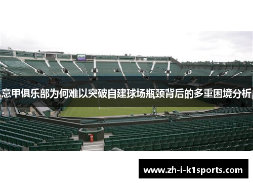 意甲俱乐部为何难以突破自建球场瓶颈背后的多重困境分析