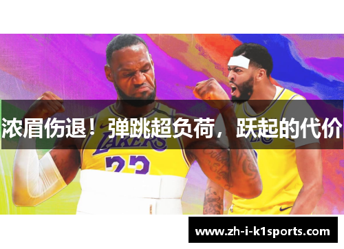 浓眉伤退！弹跳超负荷，跃起的代价