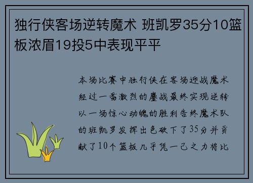 独行侠客场逆转魔术 班凯罗35分10篮板浓眉19投5中表现平平