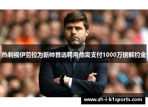 热刺视伊劳拉为新帅首选聘用他需支付1000万镑解约金