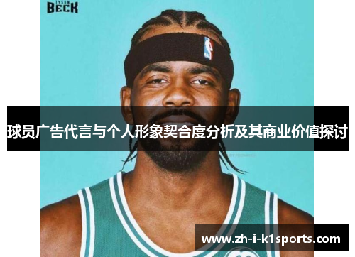 球员广告代言与个人形象契合度分析及其商业价值探讨 球员广告代言与个人形象契合度分析及其商业价值探讨