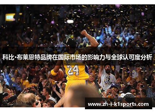 科比·布莱恩特品牌在国际市场的影响力与全球认可度分析