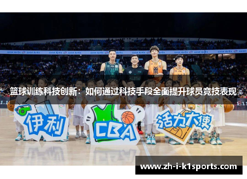 篮球训练科技创新：如何通过科技手段全面提升球员竞技表现