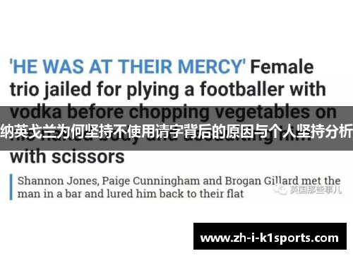 纳英戈兰为何坚持不使用请字背后的原因与个人坚持分析 纳英戈兰为何坚持不使用请字背后的原因与个人坚持分析