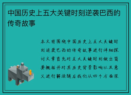 中国历史上五大关键时刻逆袭巴西的传奇故事 中国历史上五大关键时刻逆袭巴西的传奇故事