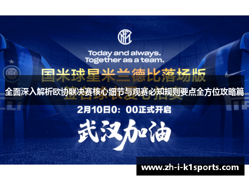 全面深入解析欧协联决赛核心细节与观赛必知规则要点全方位攻略篇 全面深入解析欧协联决赛核心细节与观赛必知规则要点全方位攻略篇
