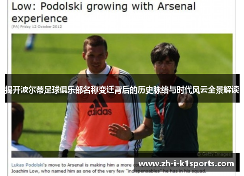 揭开波尔蒂足球俱乐部名称变迁背后的历史脉络与时代风云全景解读 揭开波尔蒂足球俱乐部名称变迁背后的历史脉络与时代风云全景解读