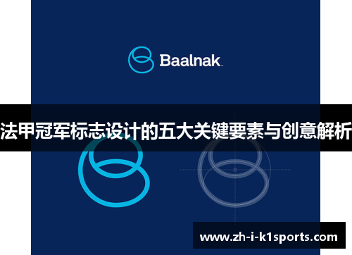 法甲冠军标志设计的五大关键要素与创意解析 法甲冠军标志设计的五大关键要素与创意解析