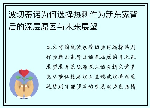 波切蒂诺为何选择热刺作为新东家背后的深层原因与未来展望 波切蒂诺为何选择热刺作为新东家背后的深层原因与未来展望