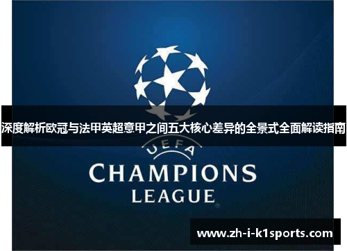深度解析欧冠与法甲英超意甲之间五大核心差异的全景式全面解读指南 深度解析欧冠与法甲英超意甲之间五大核心差异的全景式全面解读指南