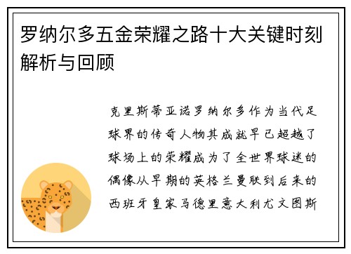 罗纳尔多五金荣耀之路十大关键时刻解析与回顾 罗纳尔多五金荣耀之路十大关键时刻解析与回顾