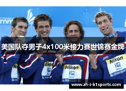 美国队夺男子4x100米接力赛世锦赛金牌 美国队夺男子4x100米接力赛世锦赛金牌