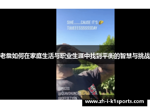 老詹如何在家庭生活与职业生涯中找到平衡的智慧与挑战 老詹如何在家庭生活与职业生涯中找到平衡的智慧与挑战