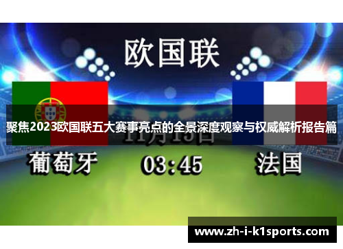 聚焦2023欧国联五大赛事亮点的全景深度观察与权威解析报告篇 聚焦2023欧国联五大赛事亮点的全景深度观察与权威解析报告篇