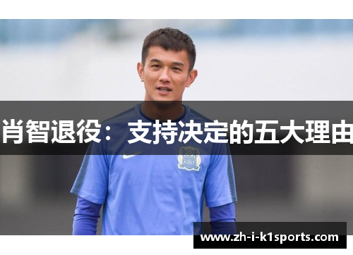 肖智退役:支持决定的五大理由 肖智退役:支持决定的五大理由