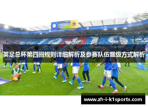 英足总杯第四圈规则详细解析及参赛队伍晋级方式解析 英足总杯第四圈规则详细解析及参赛队伍晋级方式解析