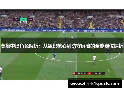 莫塔中场角色解析：从组织核心到防守屏障的全能定位探析