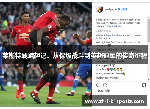 莱斯特城崛起记：从保级战斗到英超冠军的传奇征程