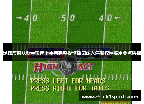 足球虚拟队新手快速上手与完整操作指南深入详解教程实用要点集锦