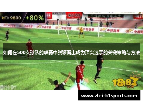 如何在500支球队的联赛中脱颖而出成为顶尖选手的关键策略与方法